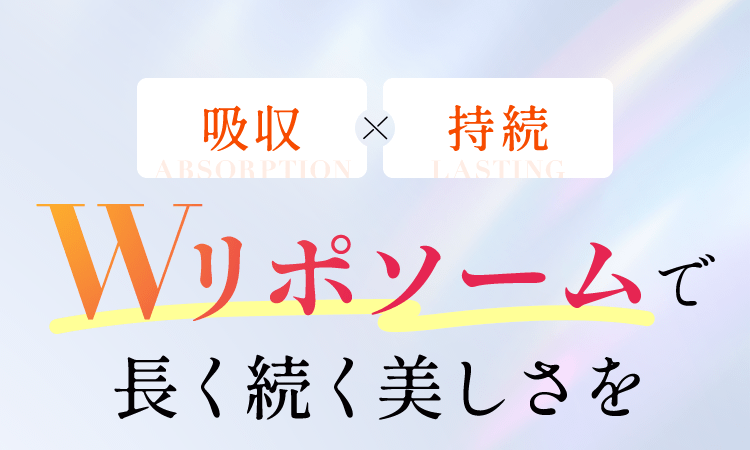 吸収×持続 Wリポソームで長く続く美しさを