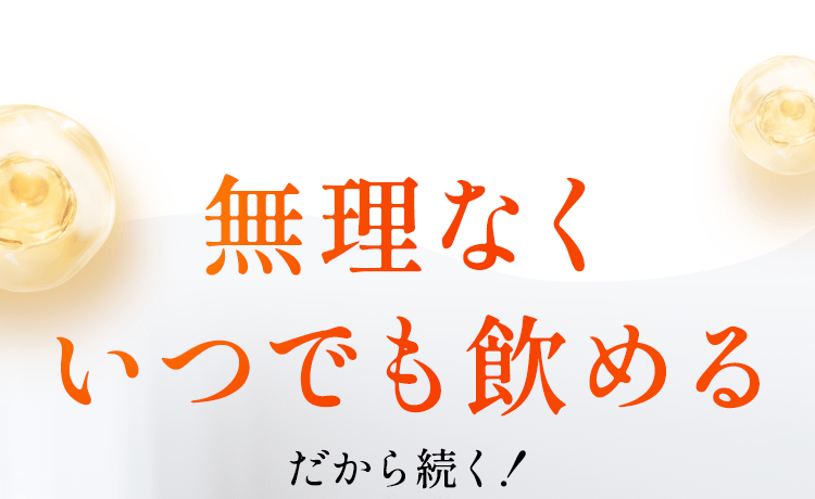 無理なくいつでも飲める