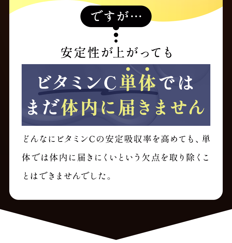 ビタミンC単体ではまだ体内に届きません