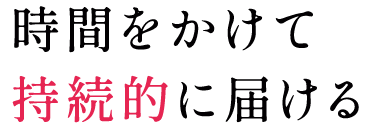時間をかけて持続的に届ける タイムリリースビタミンC