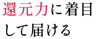 還元力に着目して届ける 還元ビタミンC