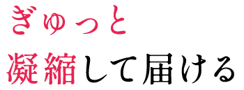 ぎゅっと凝縮して届ける高濃度ビタミンC