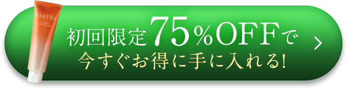 初回限定75%OFFで今すぐお得に手に入れる！