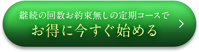 継続回数お約束無しの定期コースでお得に今すぐ始める