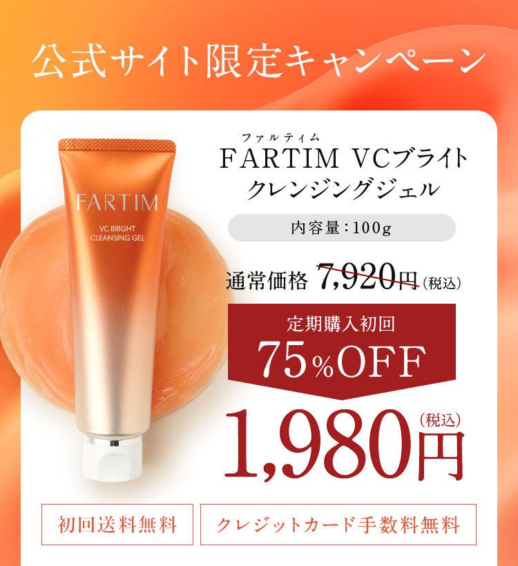 FARTIM VC35ブライトクレンジングジェル