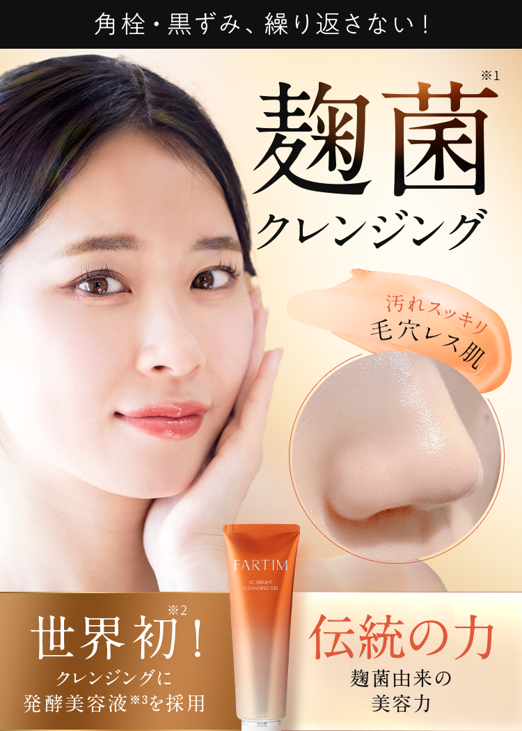 洗うほどに肌が喜ぶ　発酵美容液クレンジング　大人の毛穴に発酵の力