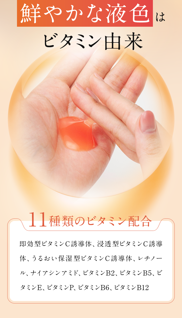 鮮やかな液色はビタミン由来