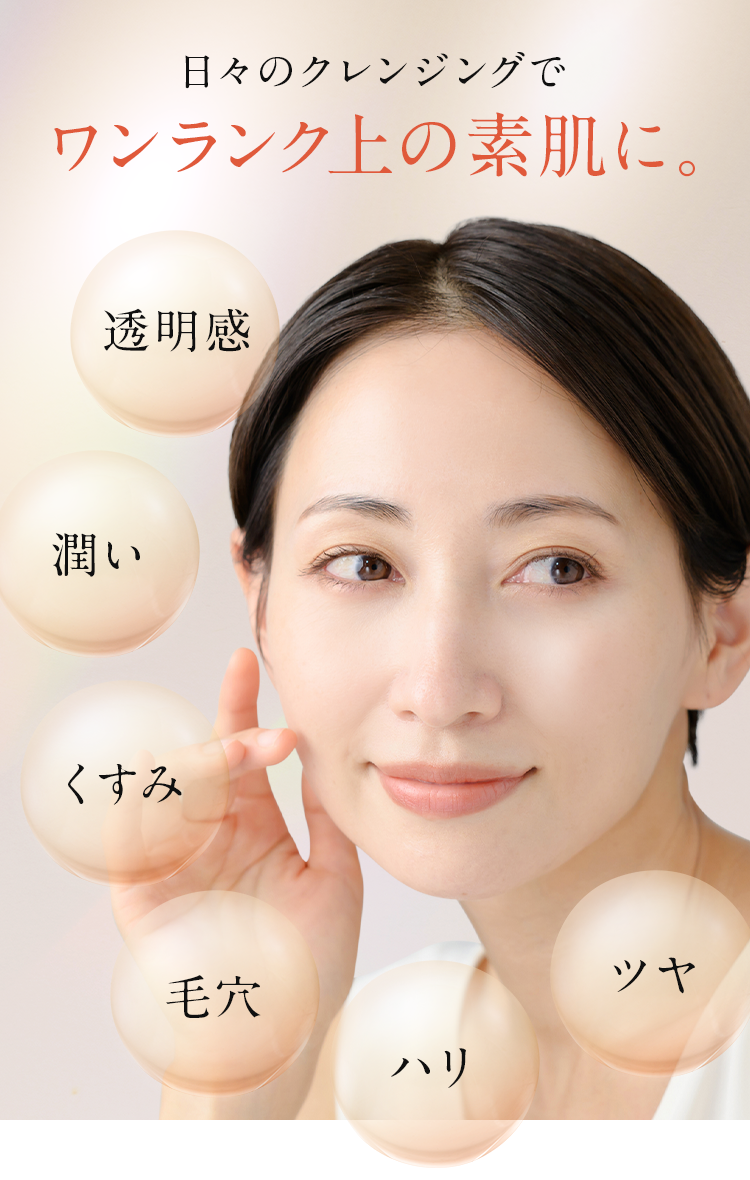 日々のクレンジングでワンランク上の素肌に。