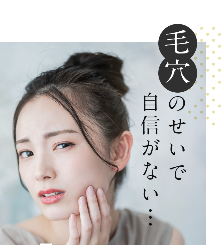 毛穴のせいで自信がない…