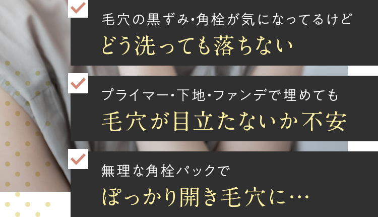 どう洗っても落ちない　毛穴が目立たないか不安　ぽっかり開き毛穴に…