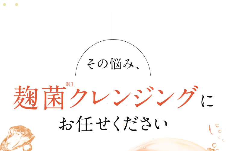 その悩み、クレンジングで解決しませんか？