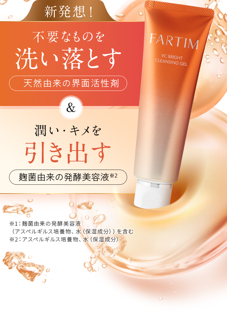 新発想クレンジング　水の代わりに発酵美容液