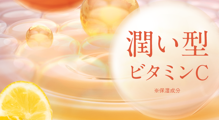 潤い型ビタミンC