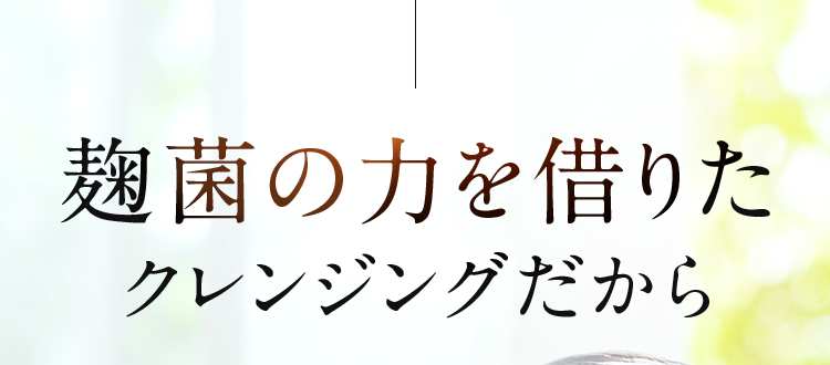 メイク落とし、だけじゃない。