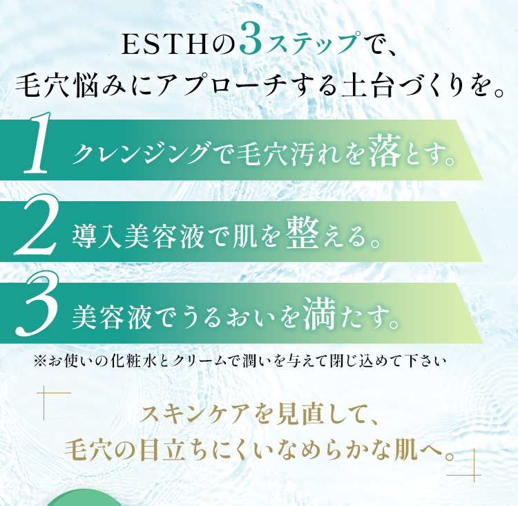 ESTHの3ステップ