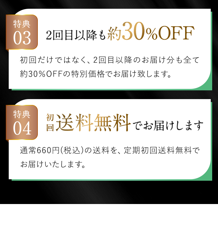 2回目以降も約30％OFF 初回送料無料