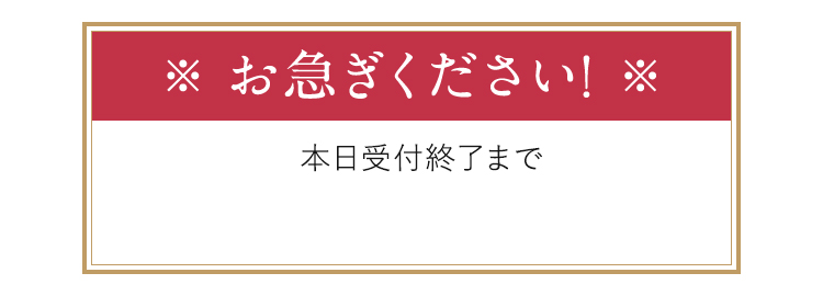 本日受付終了時間まで