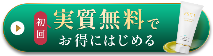 初回実質無料でお得にはじめる