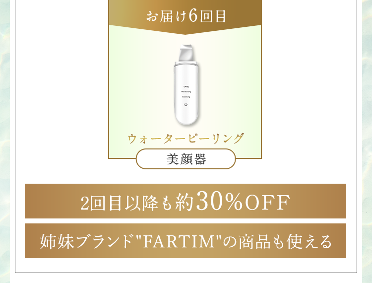 ２回目以降も約30%OFF　姉妹ブランドFARTIM（ファルティム）の商品も使える