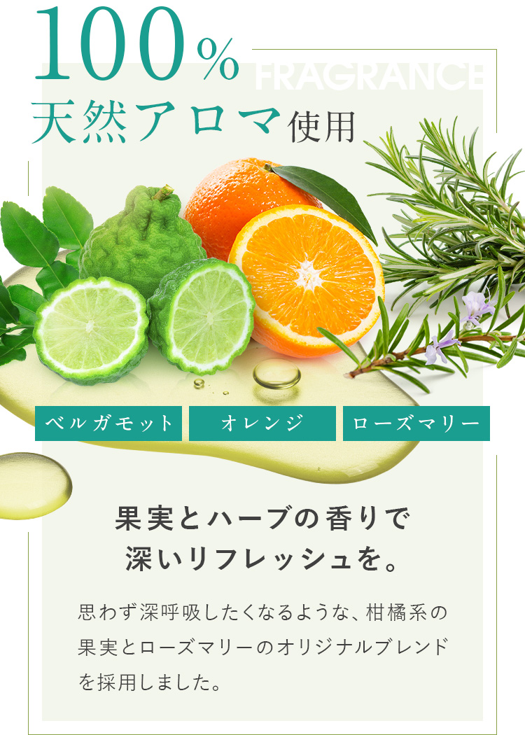 100%天然アロマ使用