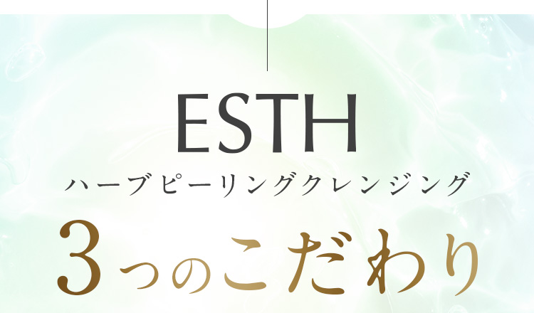 ESTH　ハーブピーリングクレンジング　3つのこだわり
