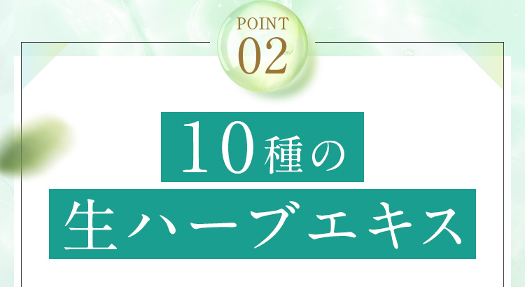 POINT02　10種の生ハーブエキス