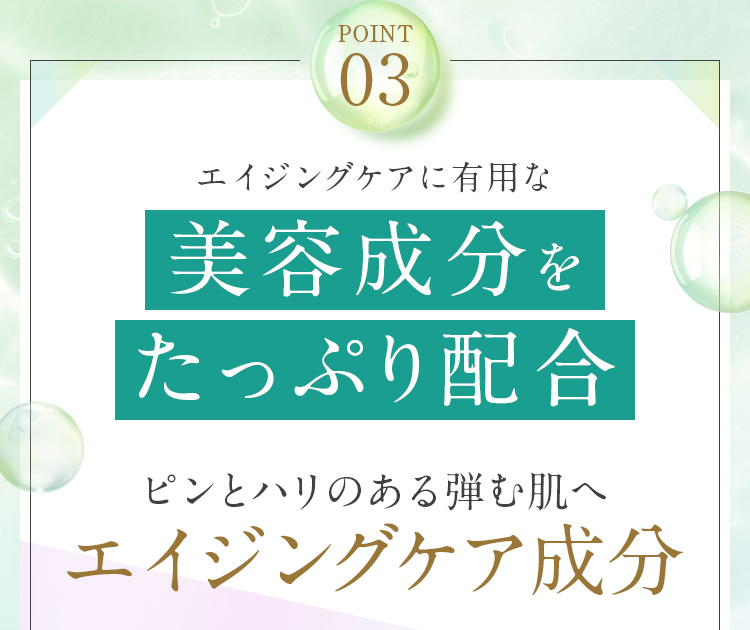 エイジングケアに有用な美容成分たっぷり配合