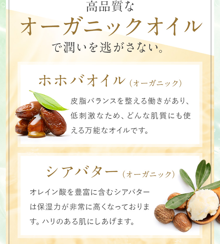 高品質なオーガニックオイルで潤いを逃がさない。　ホホバオイル　シアバター