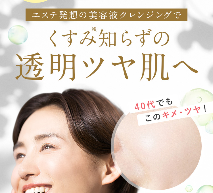 エステ発想の美容液クレンジングでくすみ知らずの透明ツヤ肌へ