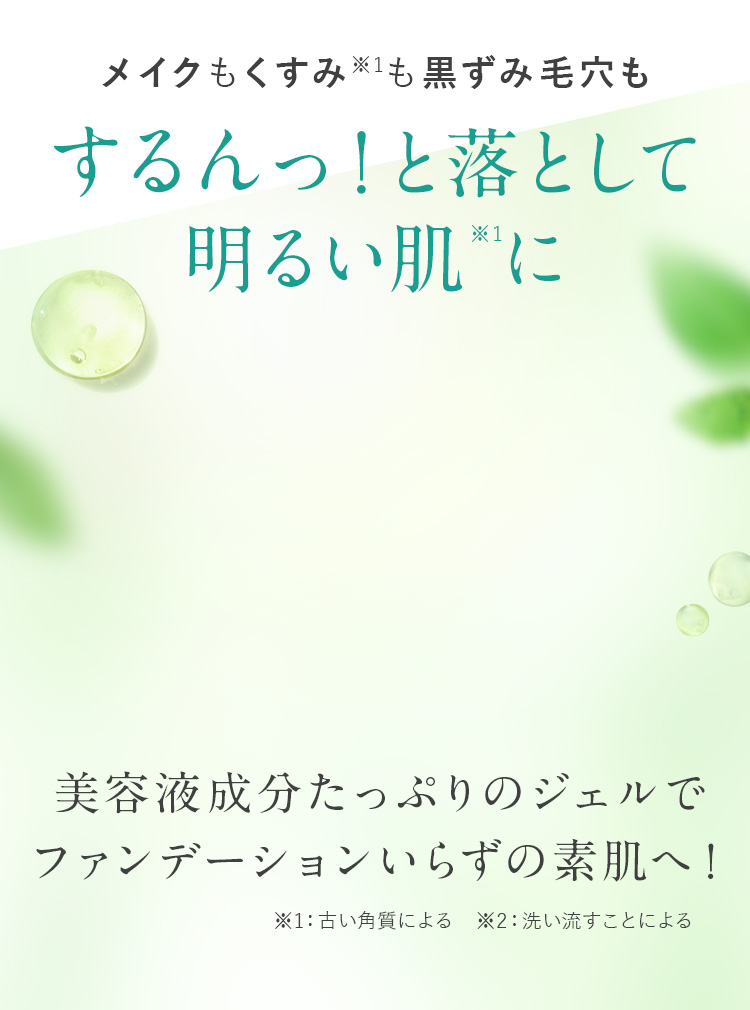 メイクもくすみも黒ずみ毛穴もするんっ！と落として明るい肌に