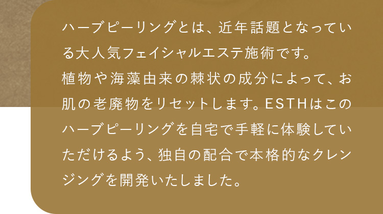植物や海藻由来の棘状の成分によって、お肌の老廃物をリセットします。