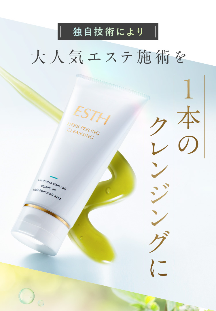 独自技術により　大人気エステ施術を　1本のクレンジングに