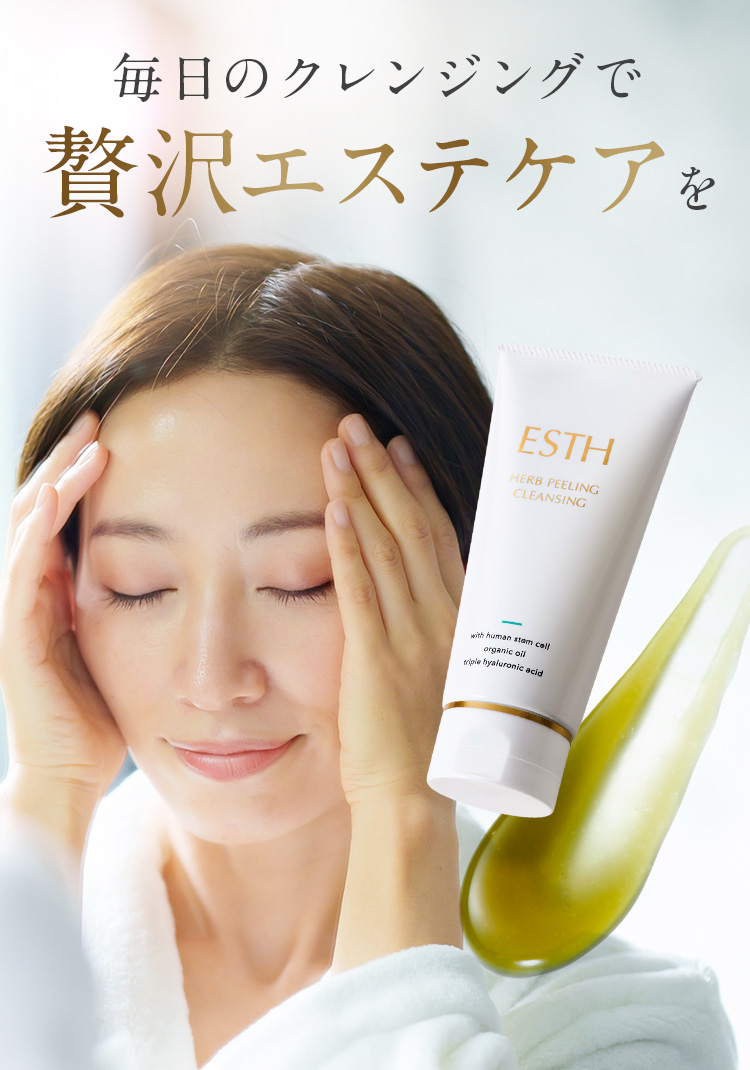 毎日のクレンジングで贅沢エステケアを