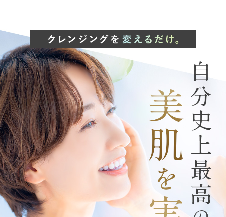 クレンジングを変えるだけ。