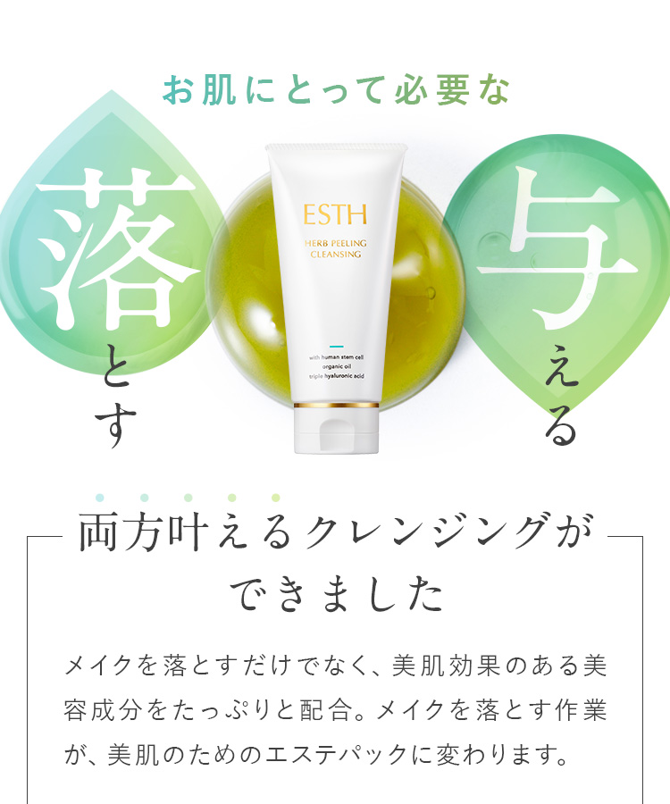 お肌にとって必要な　落とす　与える