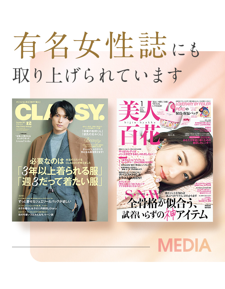 有名女性誌にも取り上げられています