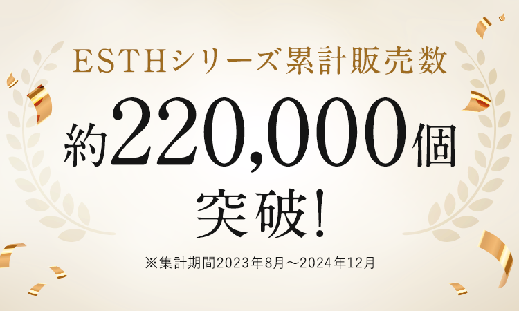 ESTHシリーズ累計販売数　約220,000本突破！