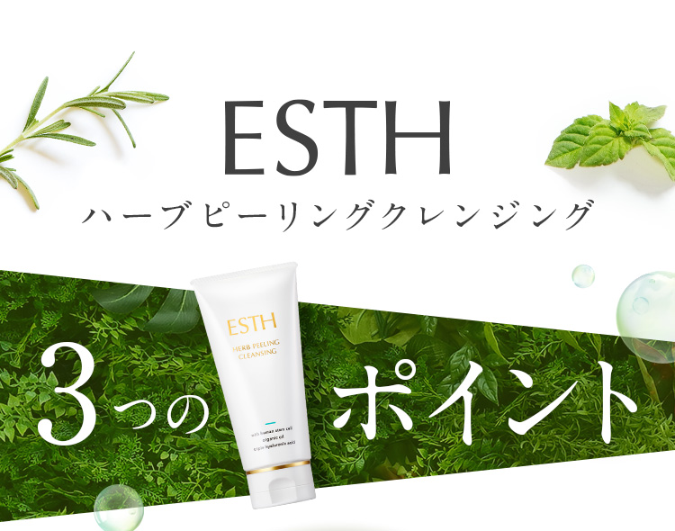 ESTH　ハーブピーリングクレンジング　3つのポイント