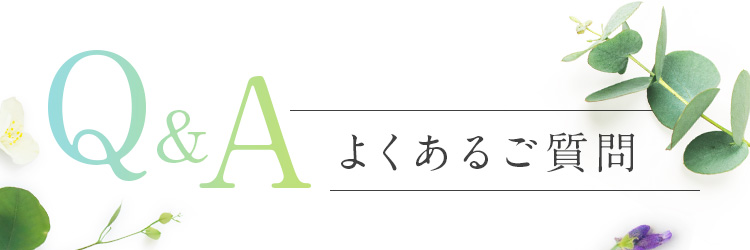 Q＆A　よくあるご質問