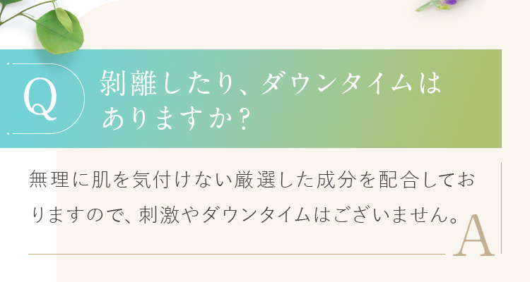 剥離したり、ダウンタイムはありますか？