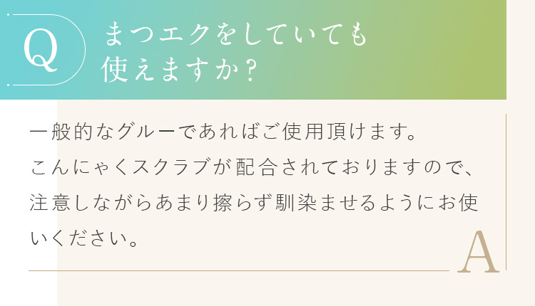 まつエクしていても使えますか？