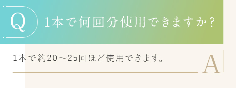 １本で何回分使用できますか？