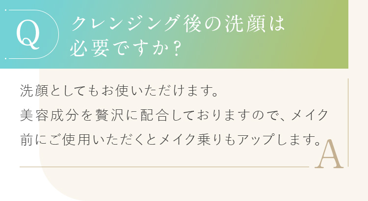 クレンジング後の洗顔は必要ですか？