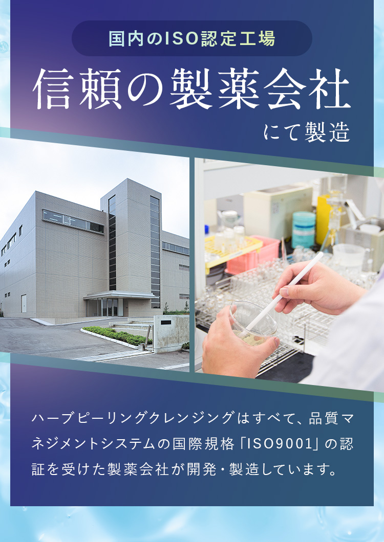 国内のISO認定工場　信頼の製薬会社にて製造