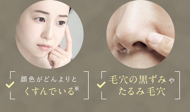 顔色がどんよりとくすんでいる　毛穴の黒ずみやたるみ毛穴