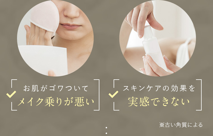 お肌がゴワついていてメイク乗りが悪い　スキンケアの効果を実感できない