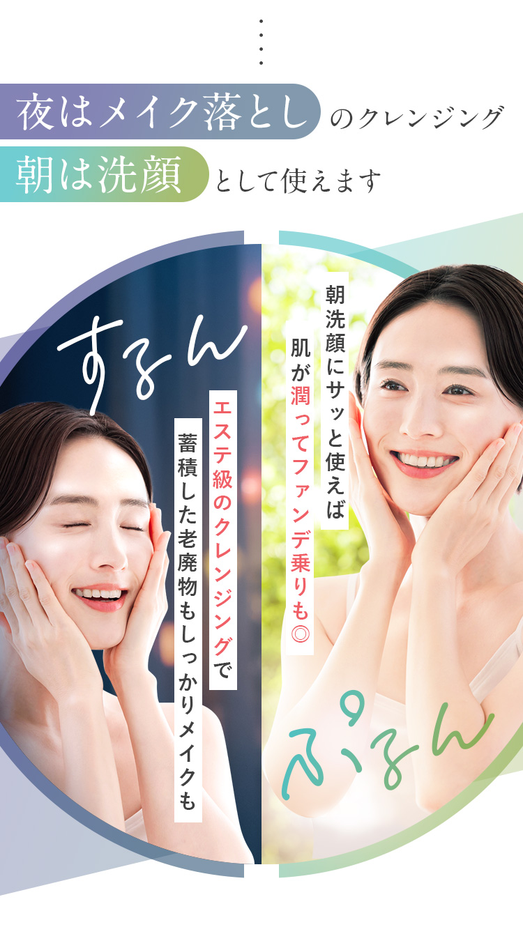 夜はメイク落としのクレンジング　朝は洗顔として使えます