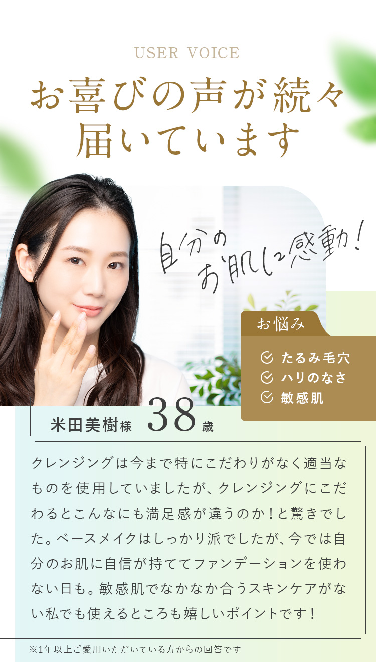 USER VOICE　お喜びの声が次々届いています　自分のお肌に感動！