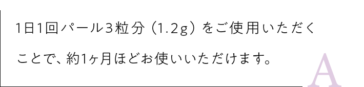 1日1回パール3つ分