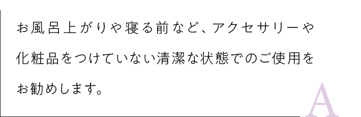 お風呂上りや寝る前など